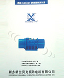 新鄉(xiāng)市新蘭貝克振動電機有限公司振動電機樣本